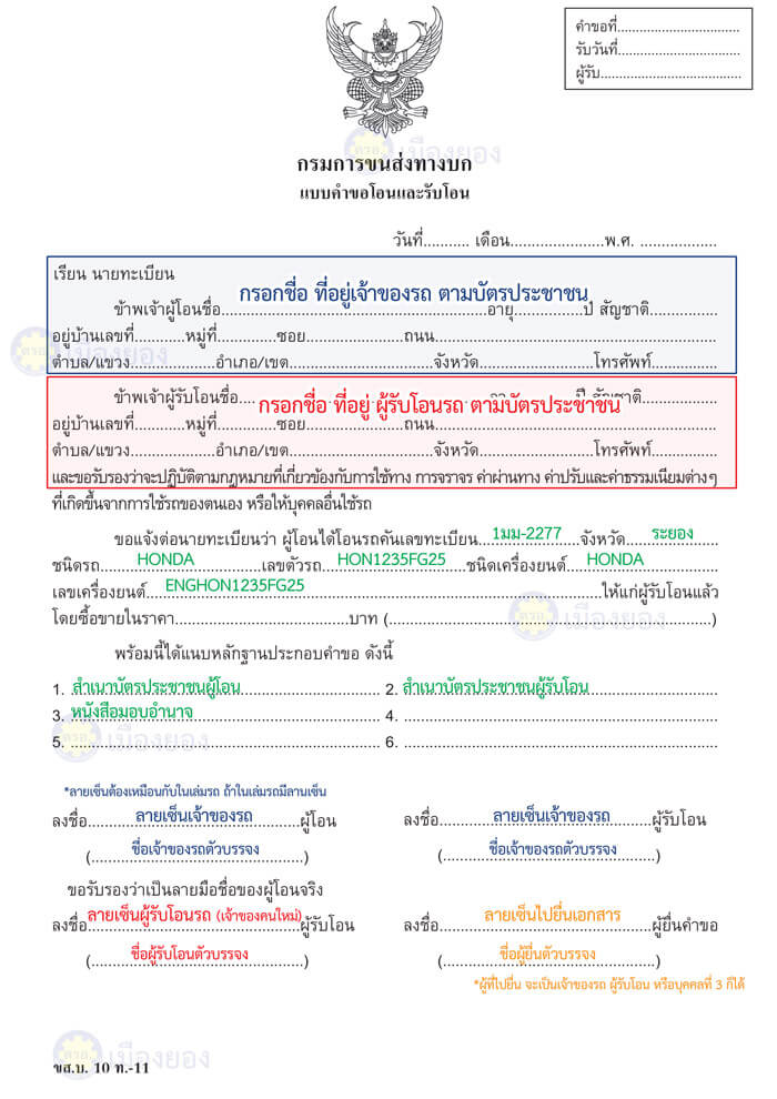 ดาวน์โหลด เอกสารโอนรถ และดูตัวอย่างการกรอกเอกสารโอนรถ